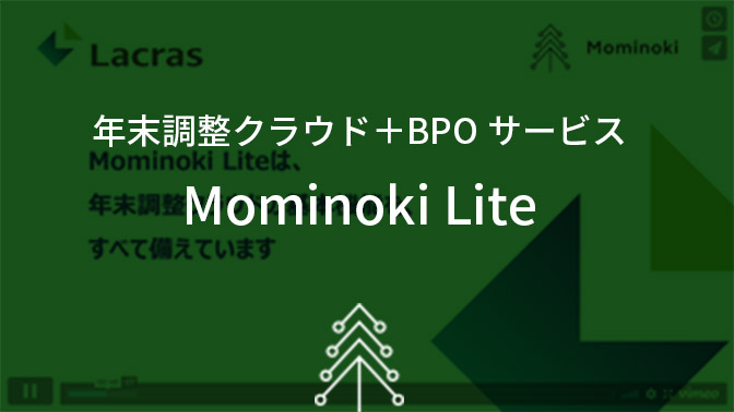 年末調整クラウド＋BPOサービス Mominoki 06