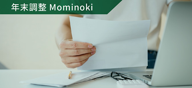 年末調整：Mominoki