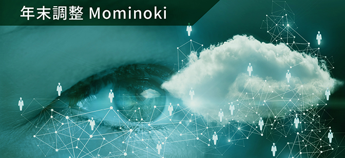 年末調整：Mominoki