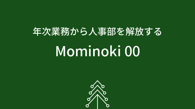 年次業務から人事部を解放する Mominoki 00