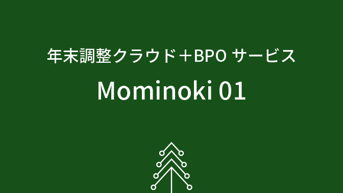 年末調整クラウド＋BPOサービス Mominoki 01