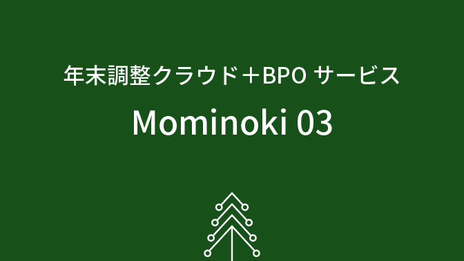 年末調整クラウド＋BPOサービス Mominoki 03