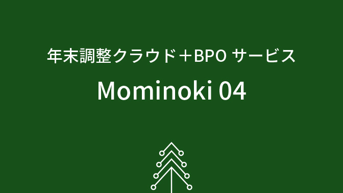 年末調整クラウド＋BPOサービス Mominoki 04