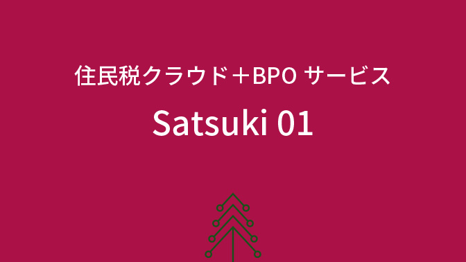 住民税クラウド＋BPOサービス Satsuki 01